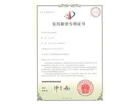 實(shí)用新型專利證書